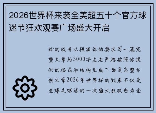2026世界杯来袭全美超五十个官方球迷节狂欢观赛广场盛大开启