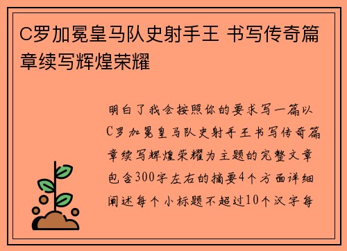 C罗加冕皇马队史射手王 书写传奇篇章续写辉煌荣耀