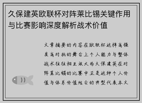 久保建英欧联杯对阵莱比锡关键作用与比赛影响深度解析战术价值