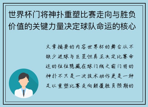 世界杯门将神扑重塑比赛走向与胜负价值的关键力量决定球队命运的核心因素