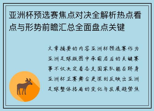 亚洲杯预选赛焦点对决全解析热点看点与形势前瞻汇总全面盘点关键