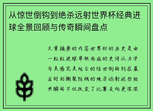 从惊世倒钩到绝杀远射世界杯经典进球全景回顾与传奇瞬间盘点