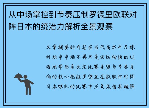 从中场掌控到节奏压制罗德里欧联对阵日本的统治力解析全景观察
