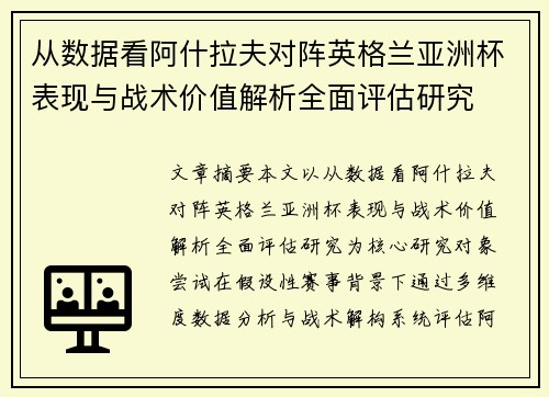 从数据看阿什拉夫对阵英格兰亚洲杯表现与战术价值解析全面评估研究