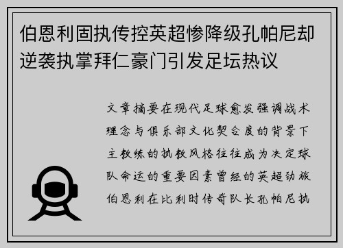 伯恩利固执传控英超惨降级孔帕尼却逆袭执掌拜仁豪门引发足坛热议 伯恩利固执传控英超惨降级孔帕尼却逆袭执掌拜仁豪门引发足坛热议