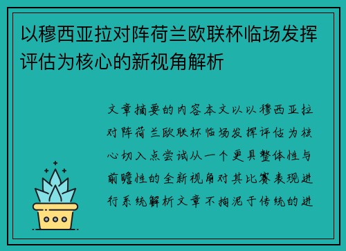 以穆西亚拉对阵荷兰欧联杯临场发挥评估为核心的新视角解析 以穆西亚拉对阵荷兰欧联杯临场发挥评估为核心的新视角解析