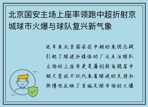 北京国安主场上座率领跑中超折射京城球市火爆与球队复兴新气象