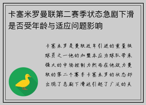 卡塞米罗曼联第二赛季状态急剧下滑是否受年龄与适应问题影响 卡塞米罗曼联第二赛季状态急剧下滑是否受年龄与适应问题影响