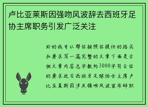 卢比亚莱斯因强吻风波辞去西班牙足协主席职务引发广泛关注