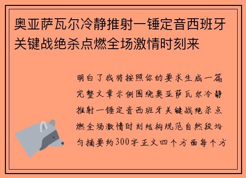 奥亚萨瓦尔冷静推射一锤定音西班牙关键战绝杀点燃全场激情时刻来