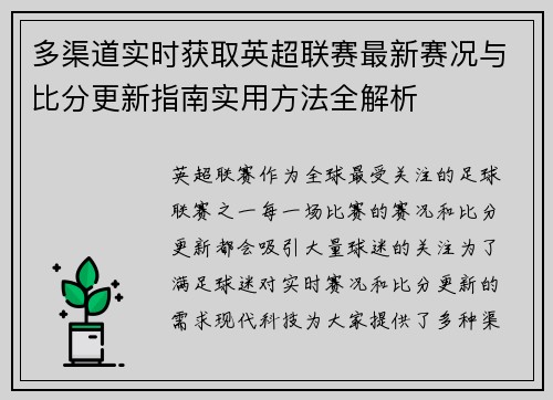 多渠道实时获取英超联赛最新赛况与比分更新指南实用方法全解析