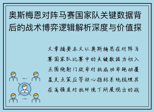 奥斯梅恩对阵马赛国家队关键数据背后的战术博弈逻辑解析深度与价值探讨