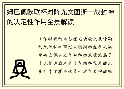 姆巴佩欧联杯对阵尤文图斯一战封神的决定性作用全景解读