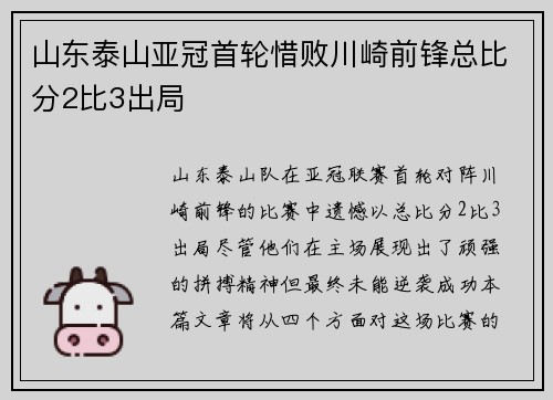 山东泰山亚冠首轮惜败川崎前锋总比分2比3出局 山东泰山亚冠首轮惜败川崎前锋总比分2比3出局