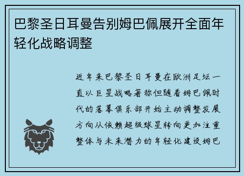 巴黎圣日耳曼告别姆巴佩展开全面年轻化战略调整 巴黎圣日耳曼告别姆巴佩展开全面年轻化战略调整