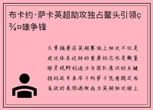 布卡约·萨卡英超助攻独占鳌头引领群雄争锋