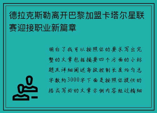 德拉克斯勒离开巴黎加盟卡塔尔星联赛迎接职业新篇章 德拉克斯勒离开巴黎加盟卡塔尔星联赛迎接职业新篇章