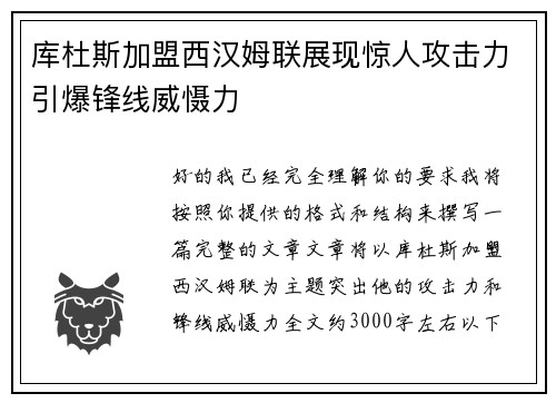 库杜斯加盟西汉姆联展现惊人攻击力引爆锋线威慑力 库杜斯加盟西汉姆联展现惊人攻击力引爆锋线威慑力