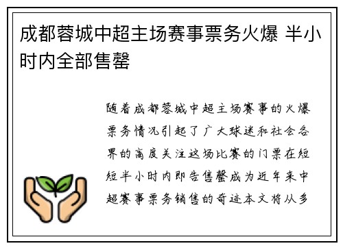 成都蓉城中超主场赛事票务火爆 半小时内全部售罄