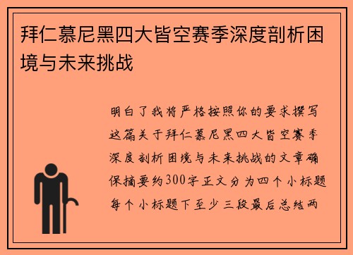 拜仁慕尼黑四大皆空赛季深度剖析困境与未来挑战 拜仁慕尼黑四大皆空赛季深度剖析困境与未来挑战