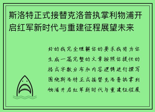 斯洛特正式接替克洛普执掌利物浦开启红军新时代与重建征程展望未来 斯洛特正式接替克洛普执掌利物浦开启红军新时代与重建征程展望未来