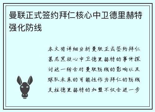 曼联正式签约拜仁核心中卫德里赫特强化防线