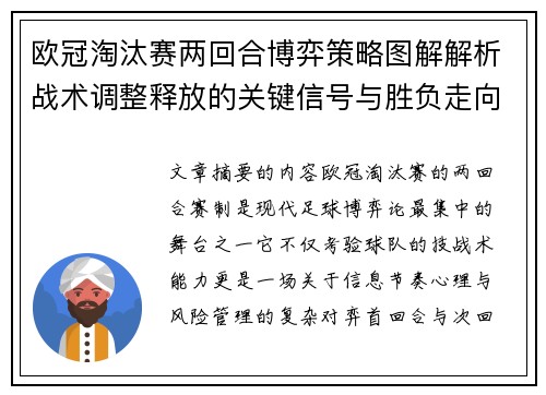 欧冠淘汰赛两回合博弈策略图解解析战术调整释放的关键信号与胜负走向