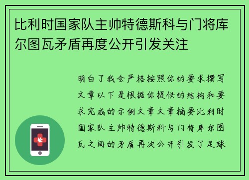 比利时国家队主帅特德斯科与门将库尔图瓦矛盾再度公开引发关注