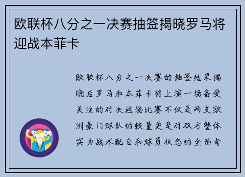 欧联杯八分之一决赛抽签揭晓罗马将迎战本菲卡