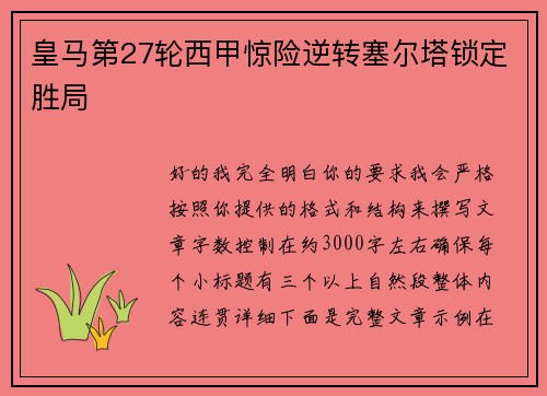 皇马第27轮西甲惊险逆转塞尔塔锁定胜局